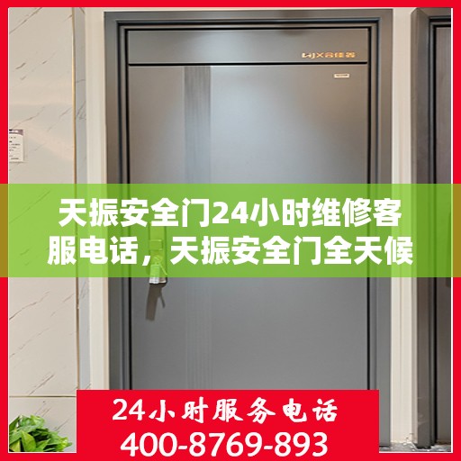 天振安全门24小时维修客服电话，天振安全门全天候维修服务热线