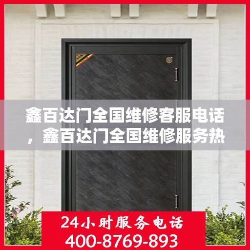 鑫百达门全国维修客服电话，鑫百达门全国维修服务热线电话，专业解决您的需求！
