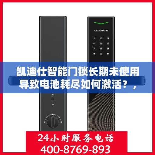 凯迪仕智能门锁长期未使用导致电池耗尽如何激活？，凯迪仕智能门锁长期未使用导致电池耗尽的解决方案