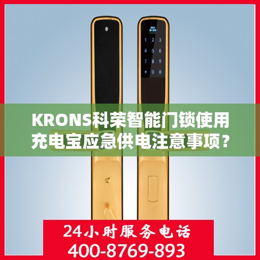 KRONS科荣智能门锁使用充电宝应急供电注意事项？，「KRONS科荣智能门锁充电宝应急供电操作指南及注意事项」