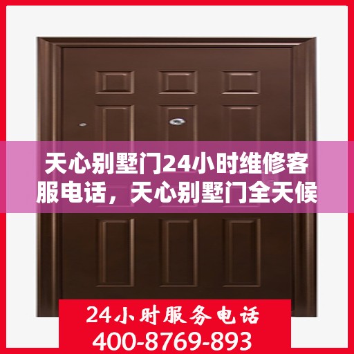 天心别墅门24小时维修客服电话，天心别墅门全天候维修服务热线