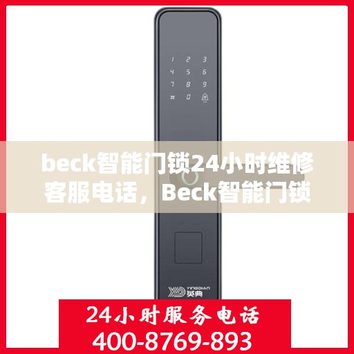 beck智能门锁24小时维修客服电话，Beck智能门锁全天候维修服务热线