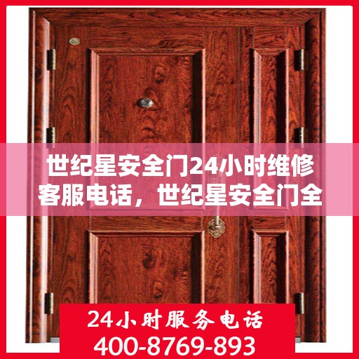 世纪星安全门24小时维修客服电话，世纪星安全门全天候维修服务热线