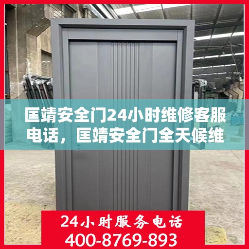 匡靖安全门24小时维修客服电话，匡靖安全门全天候维修服务热线