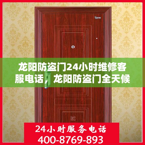 龙阳防盗门24小时维修客服电话，龙阳防盗门全天候维修服务热线专线