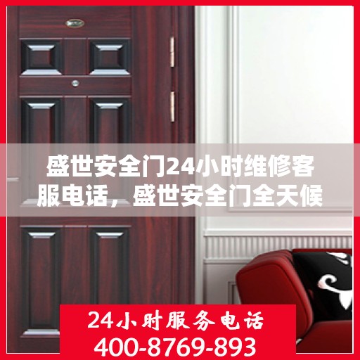 盛世安全门24小时维修客服电话，盛世安全门全天候维修服务热线