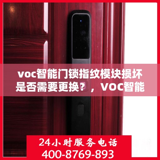 voc智能门锁指纹模块损坏是否需要更换？，VOC智能门锁指纹模块损坏如何处理？