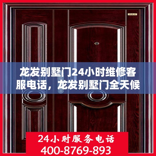 龙发别墅门24小时维修客服电话，龙发别墅门全天候维修服务热线
