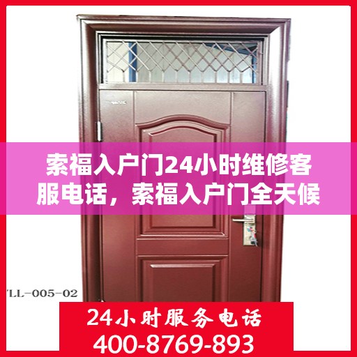索福入户门24小时维修客服电话，索福入户门全天候维修服务热线