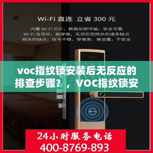 voc指纹锁安装后无反应的排查步骤？，VOC指纹锁安装后无反应的常见排查步骤