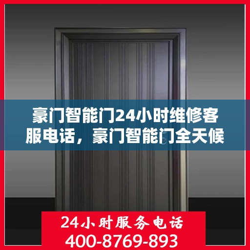 豪门智能门24小时维修客服电话，豪门智能门全天候专业维修服务热线