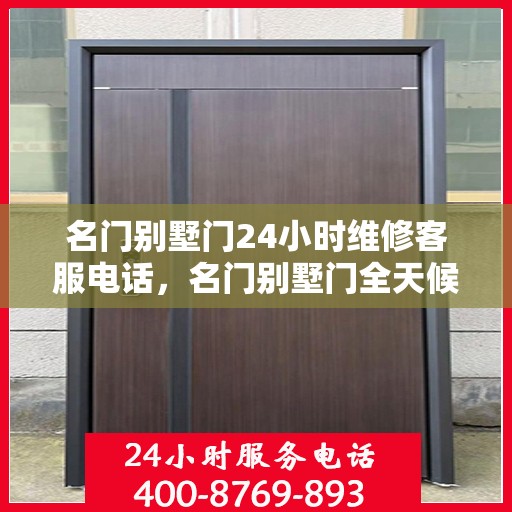名门别墅门24小时维修客服电话，名门别墅门全天候维修服务热线