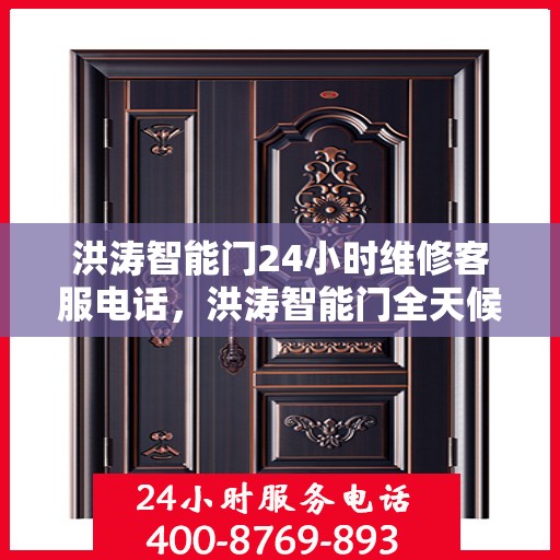洪涛智能门24小时维修客服电话，洪涛智能门全天候维修服务热线