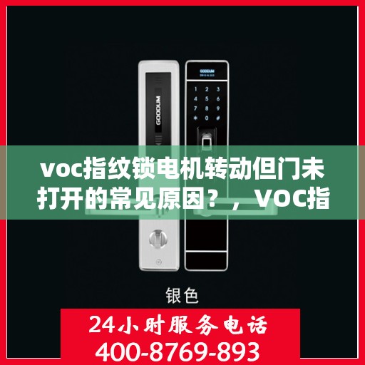 voc指纹锁电机转动但门未打开的常见原因？，VOC指纹锁电机转动但门未打开的原因分析