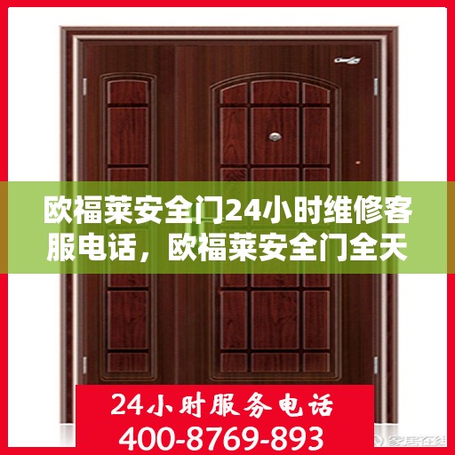 欧福莱安全门24小时维修客服电话，欧福莱安全门全天候维修服务热线
