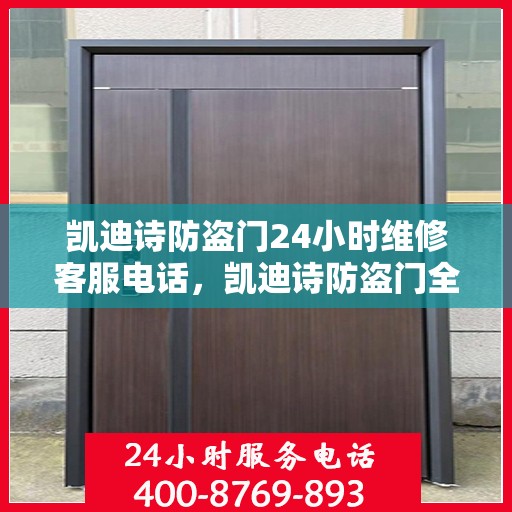 凯迪诗防盗门24小时维修客服电话，凯迪诗防盗门全天候维修服务热线