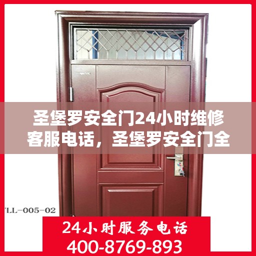 圣堡罗安全门24小时维修客服电话，圣堡罗安全门全天候维修服务热线