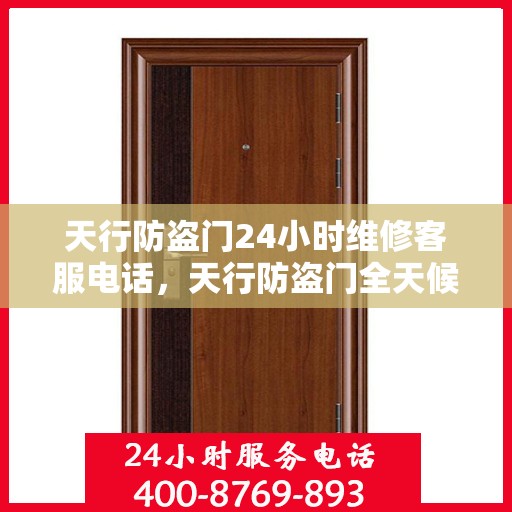 天行防盗门24小时维修客服电话，天行防盗门全天候维修服务热线