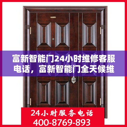 富新智能门24小时维修客服电话，富新智能门全天候维修服务热线专线