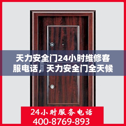天力安全门24小时维修客服电话，天力安全门全天候维修服务热线