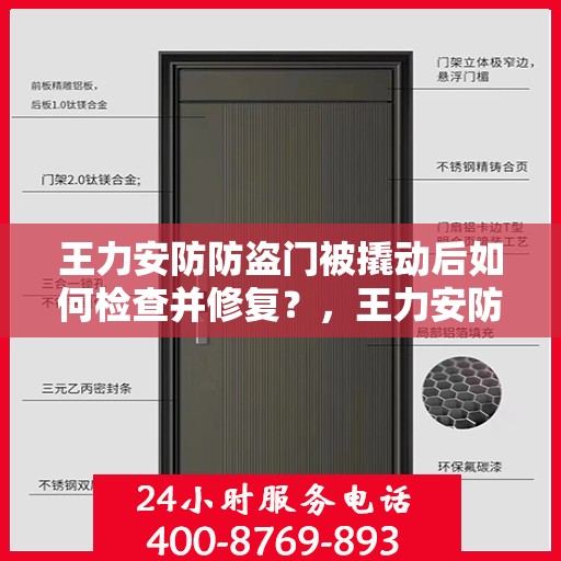 王力安防防盗门被撬动后如何检查并修复？，王力安防防盗门撬动后的检查与修复指南