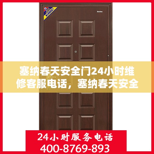 塞纳春天安全门24小时维修客服电话，塞纳春天安全门全天候维修服务热线