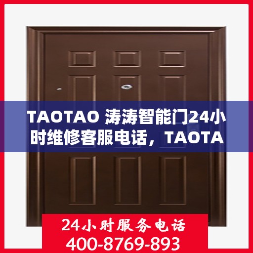 TAOTAO 涛涛智能门24小时维修客服电话，TAOTAO涛涛智能门全天候维修服务热线