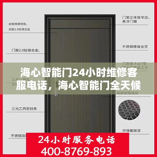 海心智能门24小时维修客服电话，海心智能门全天候专业维修服务热线