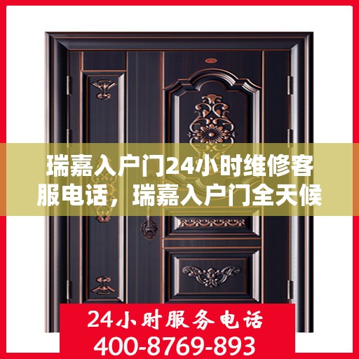 瑞嘉入户门24小时维修客服电话，瑞嘉入户门全天候维修服务热线