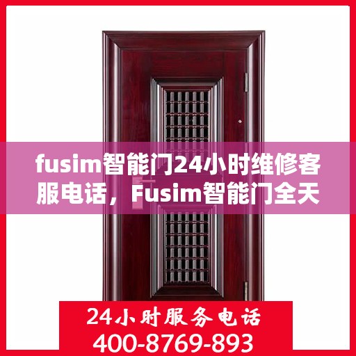 fusim智能门24小时维修客服电话，Fusim智能门全天候维修服务热线