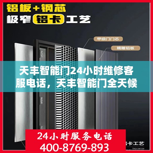 天丰智能门24小时维修客服电话，天丰智能门全天候专业维修服务热线