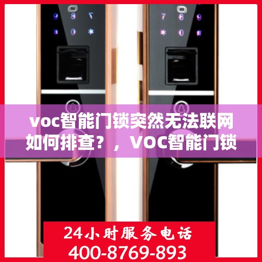 voc智能门锁突然无法联网如何排查？，VOC智能门锁无法联网的常见排查步骤