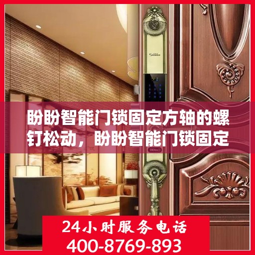 盼盼智能门锁固定方轴的螺钉松动，盼盼智能门锁固定方轴的螺丝松动解决方法