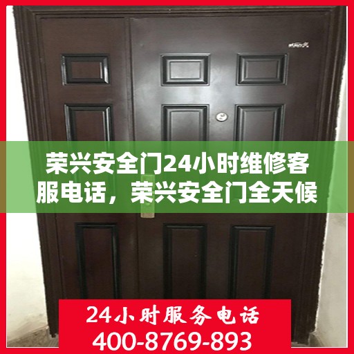荣兴安全门24小时维修客服电话，荣兴安全门全天候维修服务热线