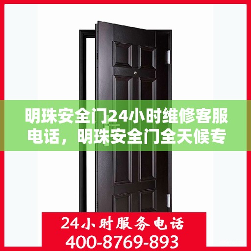 明珠安全门24小时维修客服电话，明珠安全门全天候专业维修服务热线