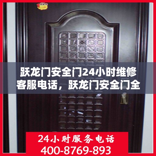 跃龙门安全门24小时维修客服电话，跃龙门安全门全天候专业维修服务热线