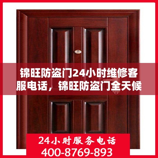 锦旺防盗门24小时维修客服电话，锦旺防盗门全天候专业维修服务热线