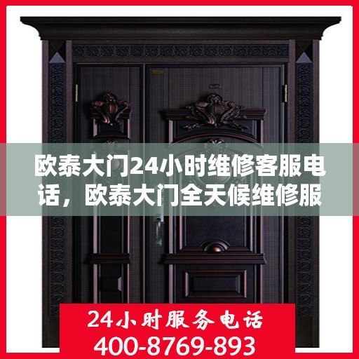 欧泰大门24小时维修客服电话，欧泰大门全天候维修服务热线