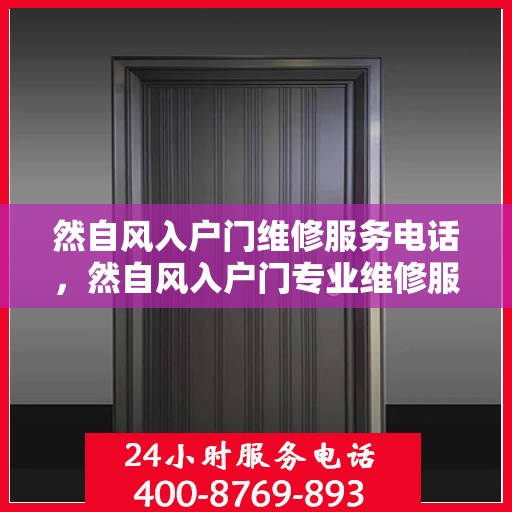 然自风入户门维修服务电话，然自风入户门专业维修服务热线