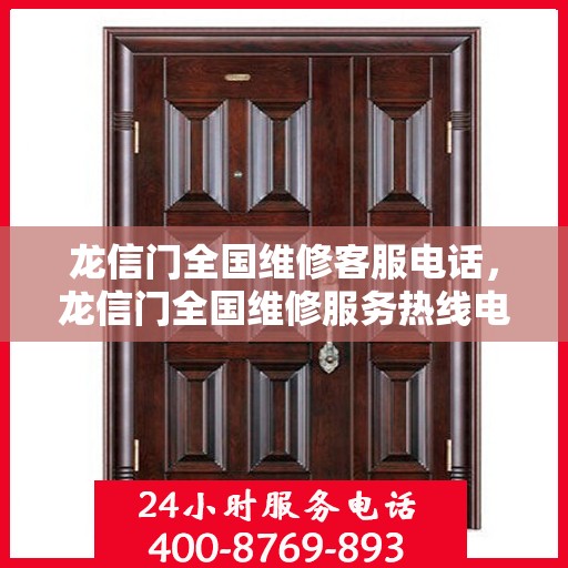 龙信门全国维修客服电话，龙信门全国维修服务热线电话，专业解决您的需求问题