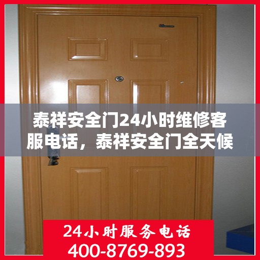泰祥安全门24小时维修客服电话，泰祥安全门全天候维修服务热线