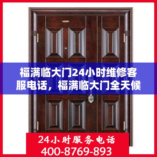 福满临大门24小时维修客服电话，福满临大门全天候专业维修服务热线