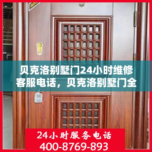 贝克洛别墅门24小时维修客服电话，贝克洛别墅门全天候专业维修服务热线