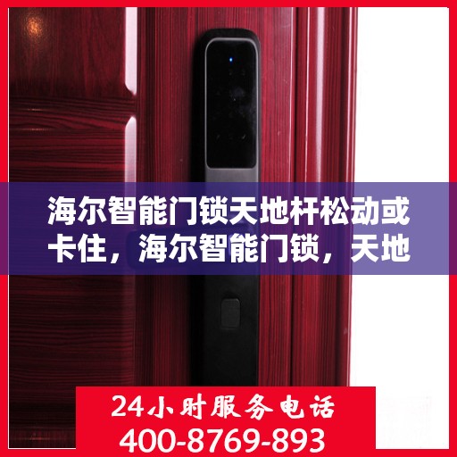 海尔智能门锁天地杆松动或卡住，海尔智能门锁，天地杆松动或卡住的解决方法