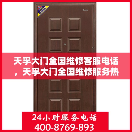 天孚大门全国维修客服电话，天孚大门全国维修服务热线，专业解决您的维修需求