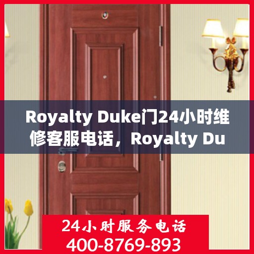 Royalty Duke门24小时维修客服电话，Royalty Duke门全天候专业维修服务热线