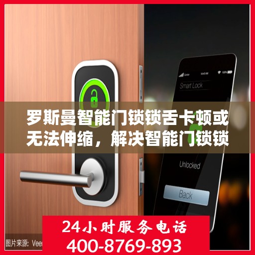 罗斯曼智能门锁锁舌卡顿或无法伸缩，解决智能门锁锁舌卡顿问题的实用方法