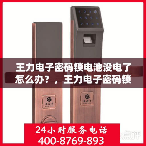 王力电子密码锁电池没电了怎么办？，王力电子密码锁电池没电了怎么解决？