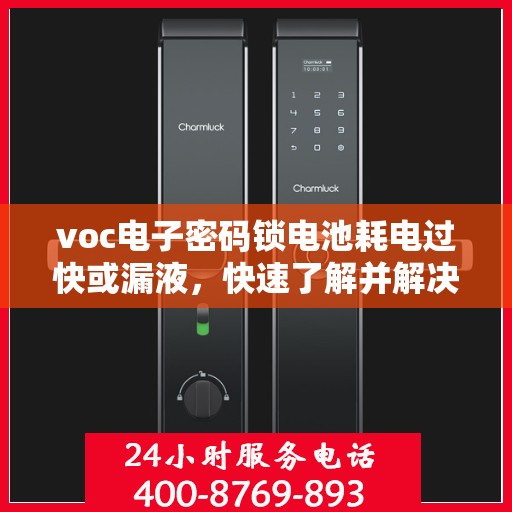 voc电子密码锁电池耗电过快或漏液，快速了解并解决voc电子密码锁的电池耗电过快或漏液问题