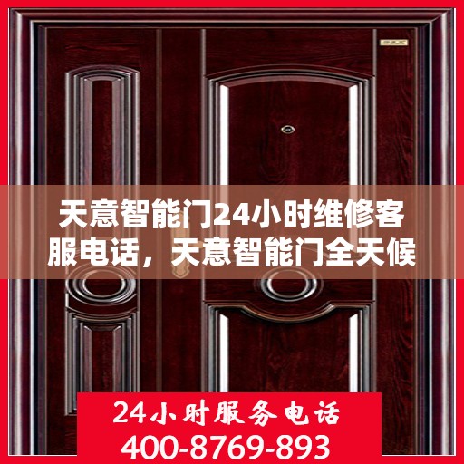 天意智能门24小时维修客服电话，天意智能门全天候专业维修服务热线